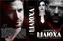 Читать онлайн книгу Шлюха-2 (СИ) автор Леннокс Нина Книга Шлюха-2 (СИ)