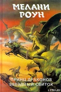 Книга Звёздный свиток