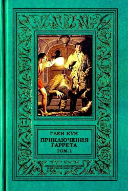 Читать онлайн книгу Приключения Гаррета. том.1 автор Кук Глен Чарльз Книга Приключения Гаррета. том.1