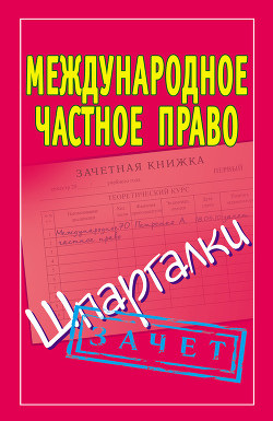 Читать онлайн книгу Международное частное право. Шпаргалки автор Смирнов Павел Юрьевич Книга Международное частное право. Шпаргалки