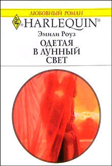 Книга Одетая в лунный свет