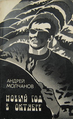 Книга Новый год в октябре