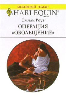 Книга Операция «Обольщение»