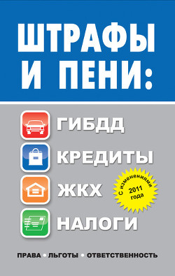 Читать онлайн книгу Штрафы и пени. ГИБДД, кредиты, ЖКХ, налоги автор Садовая Людмила Леонидовна Книга Штрафы и пени. ГИБДД, кредиты, ЖКХ, налоги