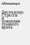 Книга Диспансер: Страсти и покаяния главного врача