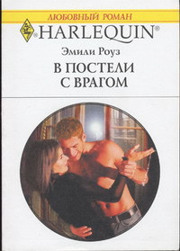 Книга В постели с врагом