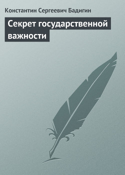 Читать онлайн книгу Секрет государственной важности автор Бадигин Константин Сергеевич Книга Секрет государственной важности