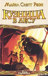 Книга Кузница в Лесу