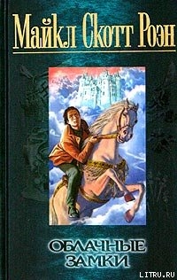 Читать онлайн книгу Облачные замки автор Роэн Майкл Скотт Книга Облачные замки