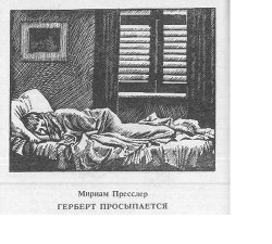 Книга Герберт просыпается