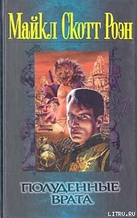Читать онлайн книгу Полуденные врата автор Роэн Майкл Скотт Книга Полуденные врата