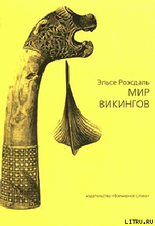 Книга Мир викингов (с иллюстрациями)