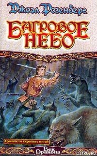 Читать онлайн книгу Багровое небо автор Розенберг Джоэл Книга Багровое небо