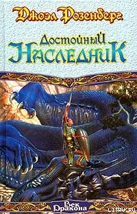 Читать онлайн книгу Достойный наследник автор Розенберг Джоэл Книга Достойный наследник