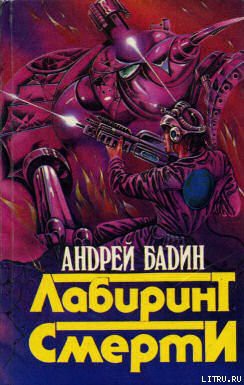 Читать онлайн книгу Лабиринт смерти автор Бадин Андрей Алексеевич Книга Лабиринт смерти