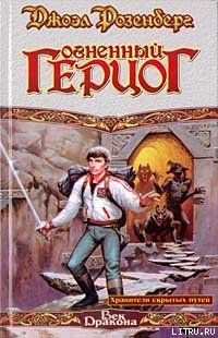 Читать онлайн книгу Огненный герцог автор Розенберг Джоэл Книга Огненный герцог