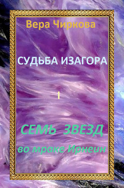 Читать онлайн книгу Семь звезд во мраке Ирнеин автор Чиркова Вера Андреевна Книга Семь звезд во мраке Ирнеин