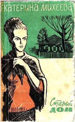 Читать онлайн книгу Старый дом автор Михеева Екатерина Васильевна Книга Старый дом
