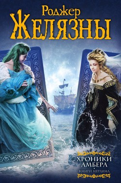 Читать онлайн книгу Хроники Амбера. Книги Мерлина (авторский сборник) автор Желязны Роджер Джозеф Книга Хроники Амбера. Книги Мерлина (авторский сборник)