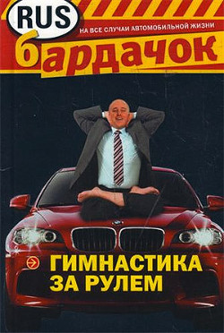 Читать онлайн книгу Гимнастика за рулем автор Лебедева И. С. Книга Гимнастика за рулем