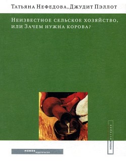 Читать онлайн книгу Неизвестное сельское хозяйство, или Зачем нужна корова? автор Пэллот Джудит Книга Неизвестное сельское хозяйство, или Зачем нужна корова?