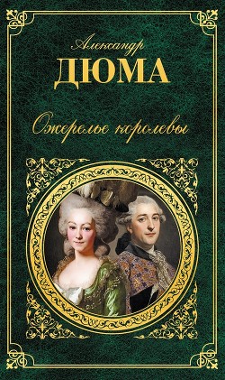 Читать онлайн книгу Ожерелье королевы автор Дюма Александр Книга Ожерелье королевы