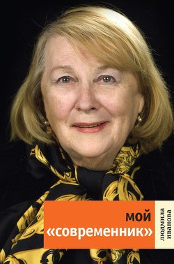 Читать онлайн книгу Мой «Современник» автор Иванова Людмила Ивановна Книга Мой «Современник»