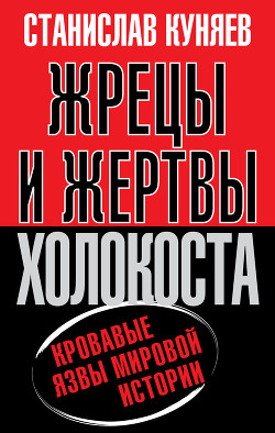 Читать онлайн книгу Жрецы и жертвы Холокоста автор Куняев Станислав Юрьевич Книга Жрецы и жертвы Холокоста