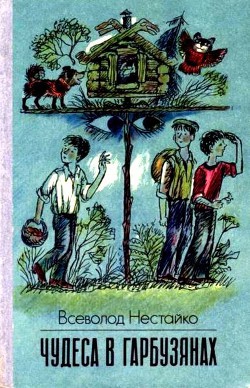 Книга Чудеса в Гарбузянах (илл. А.Василенко)