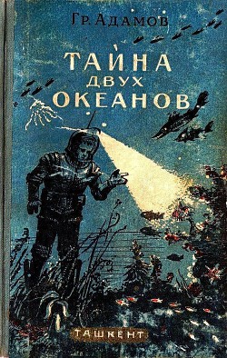 Книга Тайна двух океанов (илл. Г.Шевякова)