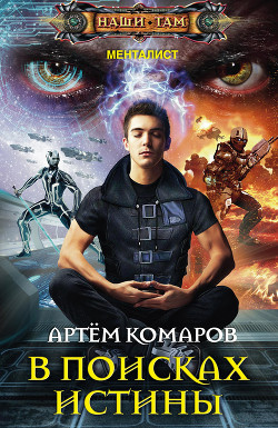 Читать онлайн книгу В поисках истины автор Комаров Артем А. Книга В поисках истины