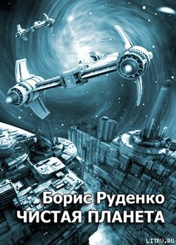 Книга Чистая планета