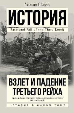 Читать онлайн книгу Взлет и падение Третьего Рейха автор Ширер Уильям Лоуренс Книга Взлет и падение Третьего Рейха