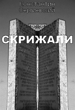 Книга Скрижали (СИ)