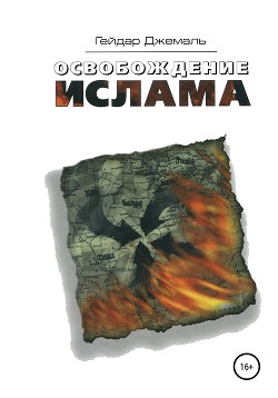 Книга Освобождение Ислама