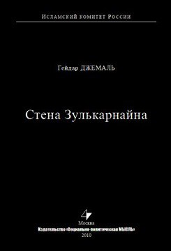 Книга Стена Зулькарнайна