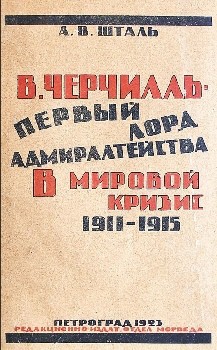Книга В. Черчилль - первый лорд Адмиралтейства в мировой кризис 1911-1915