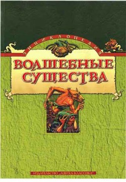 Книга Энциклопедия: Волшебные существа