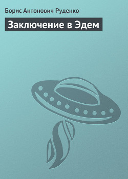 Книга Заключение в Эдем