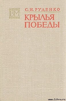 Книга Крылья Победы