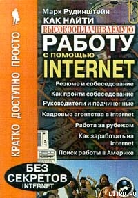 Книга Как найти высокооплачиваемую работу с помощью Internet