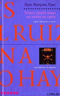 Читать онлайн книгу Только одной вещи не найти на свете автор Руис Луис Мануэль Книга Только одной вещи не найти на свете
