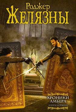 Читать онлайн книгу Хроники Амбера. Книги Корвина (авторский сборник) автор Желязны Роджер Джозеф Книга Хроники Амбера. Книги Корвина (авторский сборник)