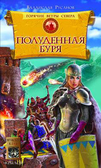 Читать онлайн книгу Полуденная буря автор Русанов Владислав Адольфович Книга Полуденная буря