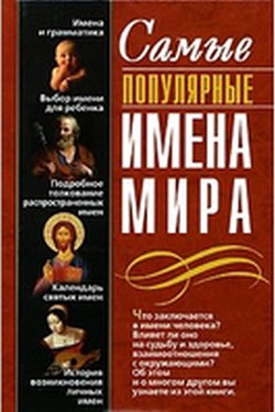 Читать онлайн книгу Самые популярные имена мира автор Круковер Владимир Исаевич Книга Самые популярные имена мира