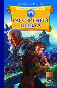 Читать онлайн книгу Рассветный шквал автор Русанов Владислав Адольфович Книга Рассветный шквал