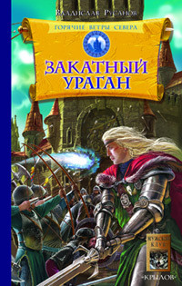 Читать онлайн книгу Закатный ураган автор Русанов Владислав Адольфович Книга Закатный ураган
