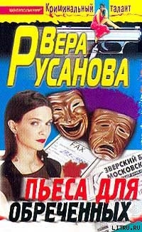 Читать онлайн книгу Пьеса для обреченных автор Русанова Вера Книга Пьеса для обреченных