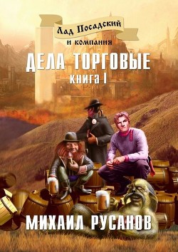 Книга Лад Посадский и компания: Дела торговые, дела заморские