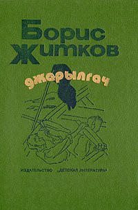 Читать онлайн книгу Джарылгач (сборник) автор Житков Борис Степанович Книга Джарылгач (сборник)